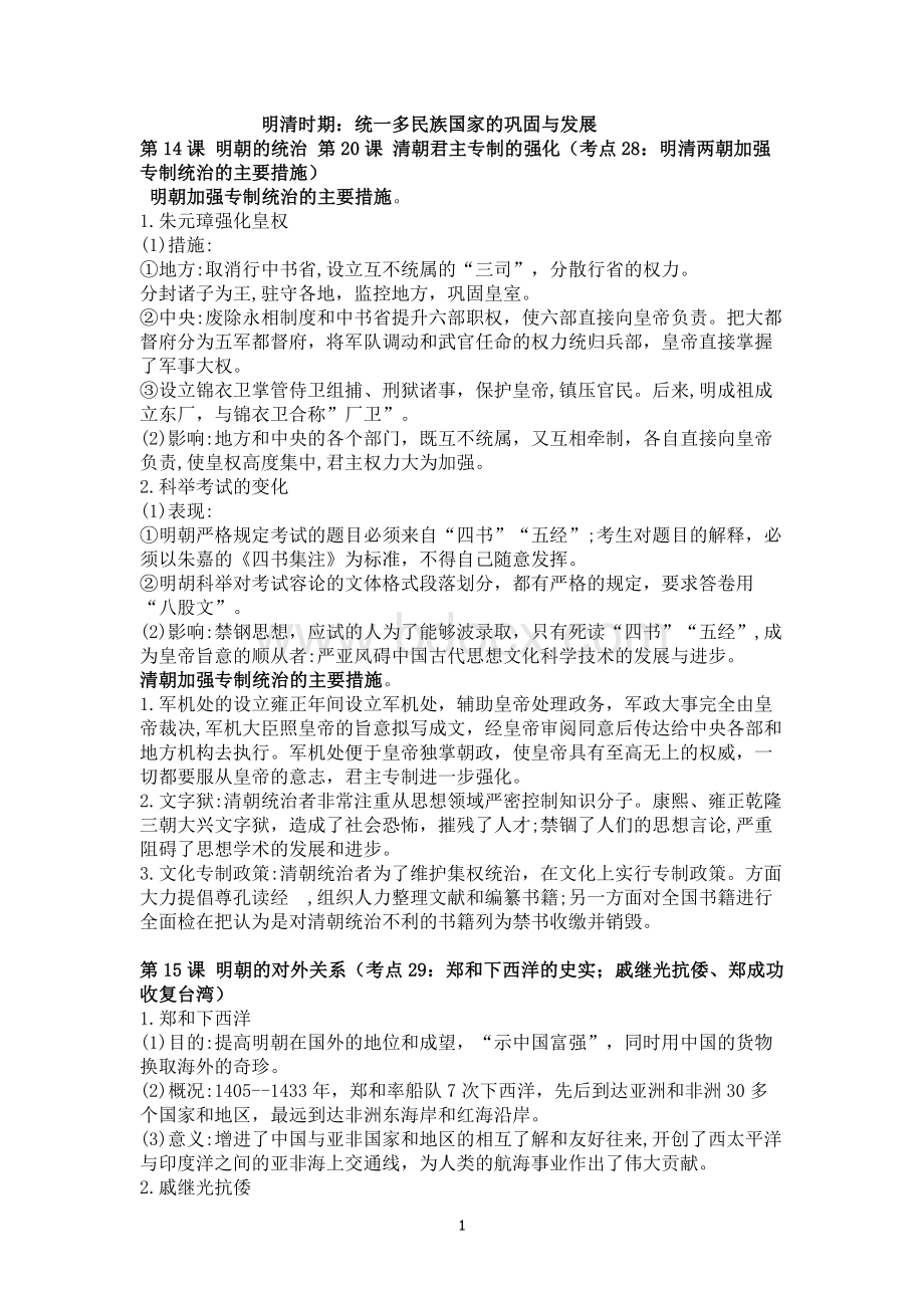 2019年广东省中考中国历史考纲知识点归纳(部编)7Word格式.doc_第1页