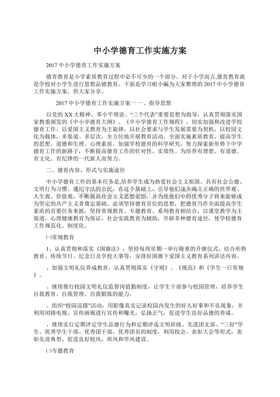 中小学德育工作实施方案文档格式.docx_第1页