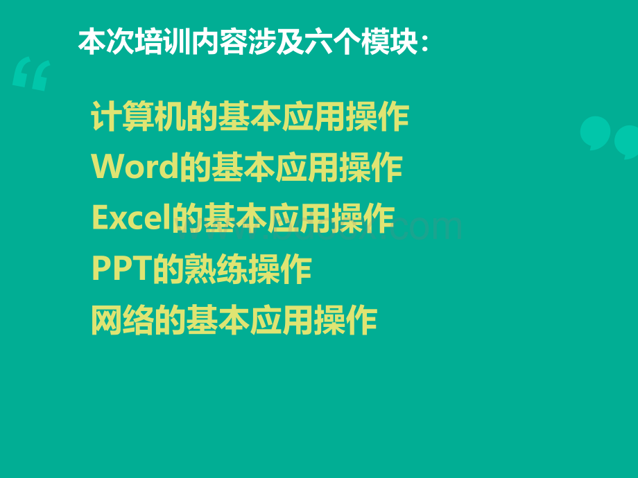 信息技术基础培训PPTPPT格式课件下载.ppt_第2页