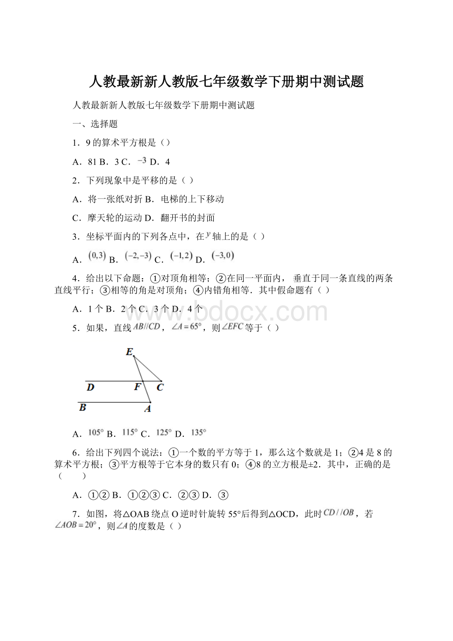 人教最新新人教版七年级数学下册期中测试题文档格式.docx