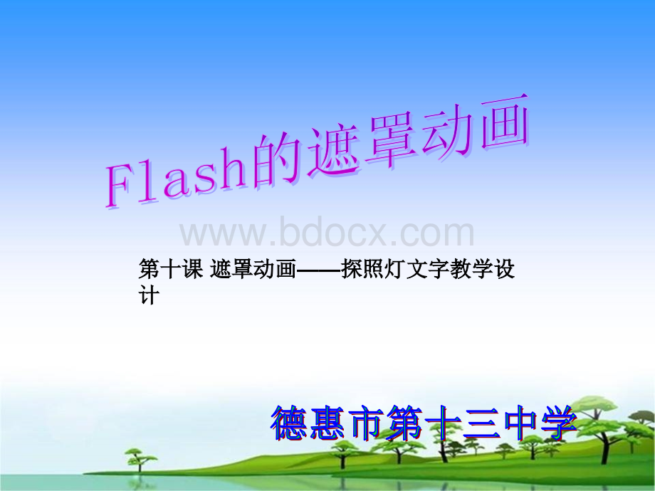 初中信息技术Flash的遮罩动画教学课件PPT推荐.ppt