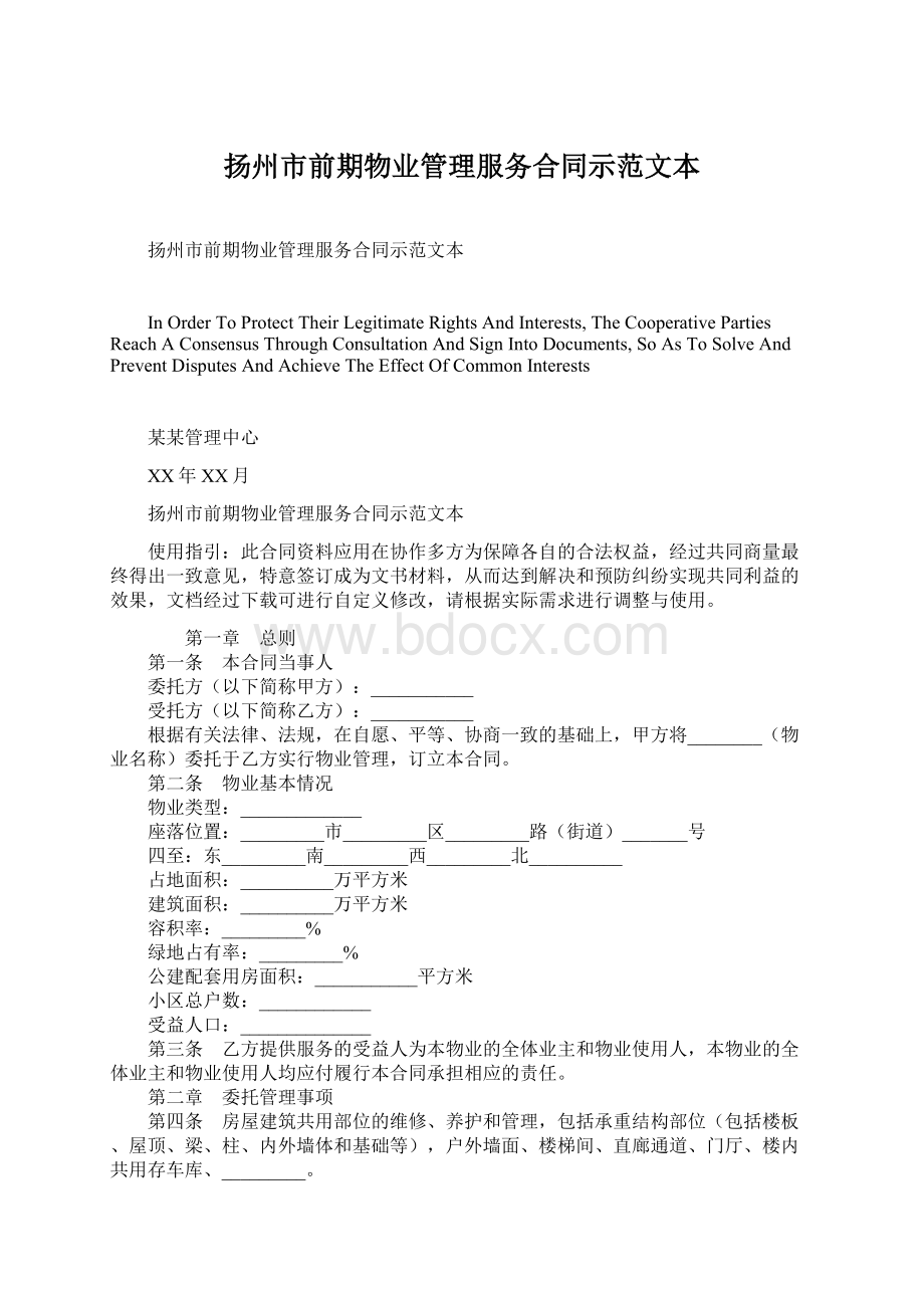 扬州市前期物业管理服务合同示范文本文档格式.docx_第1页