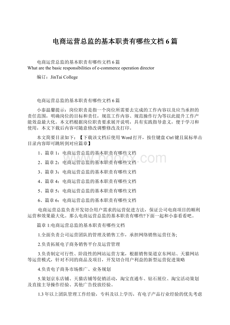 电商运营总监的基本职责有哪些文档6篇.docx