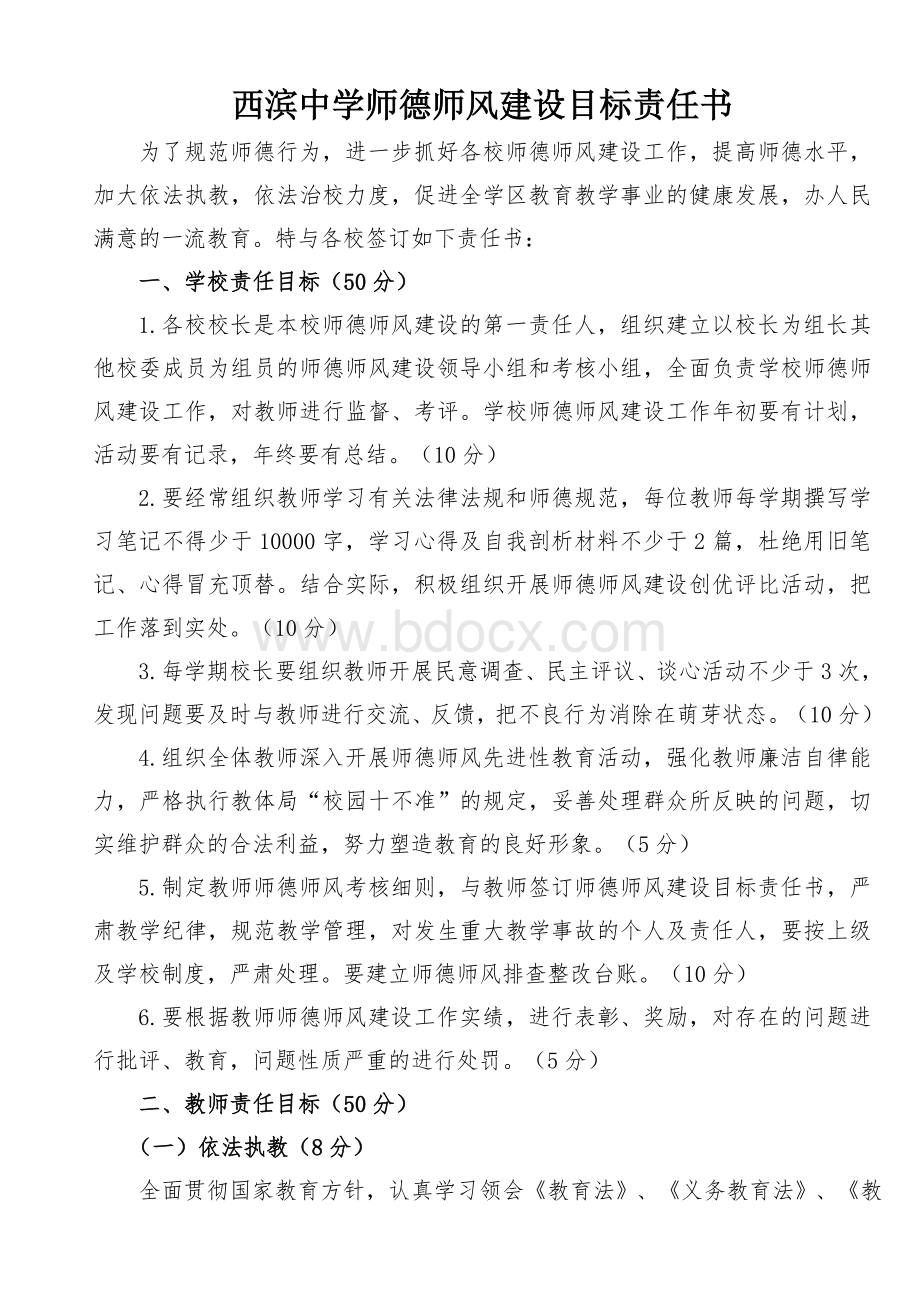 学校师德师风建设目标责任书.doc_第1页