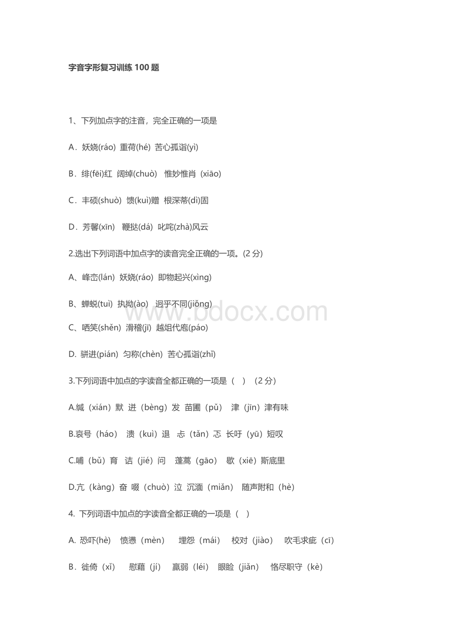 字音字形复习训练100题Word文档格式.doc