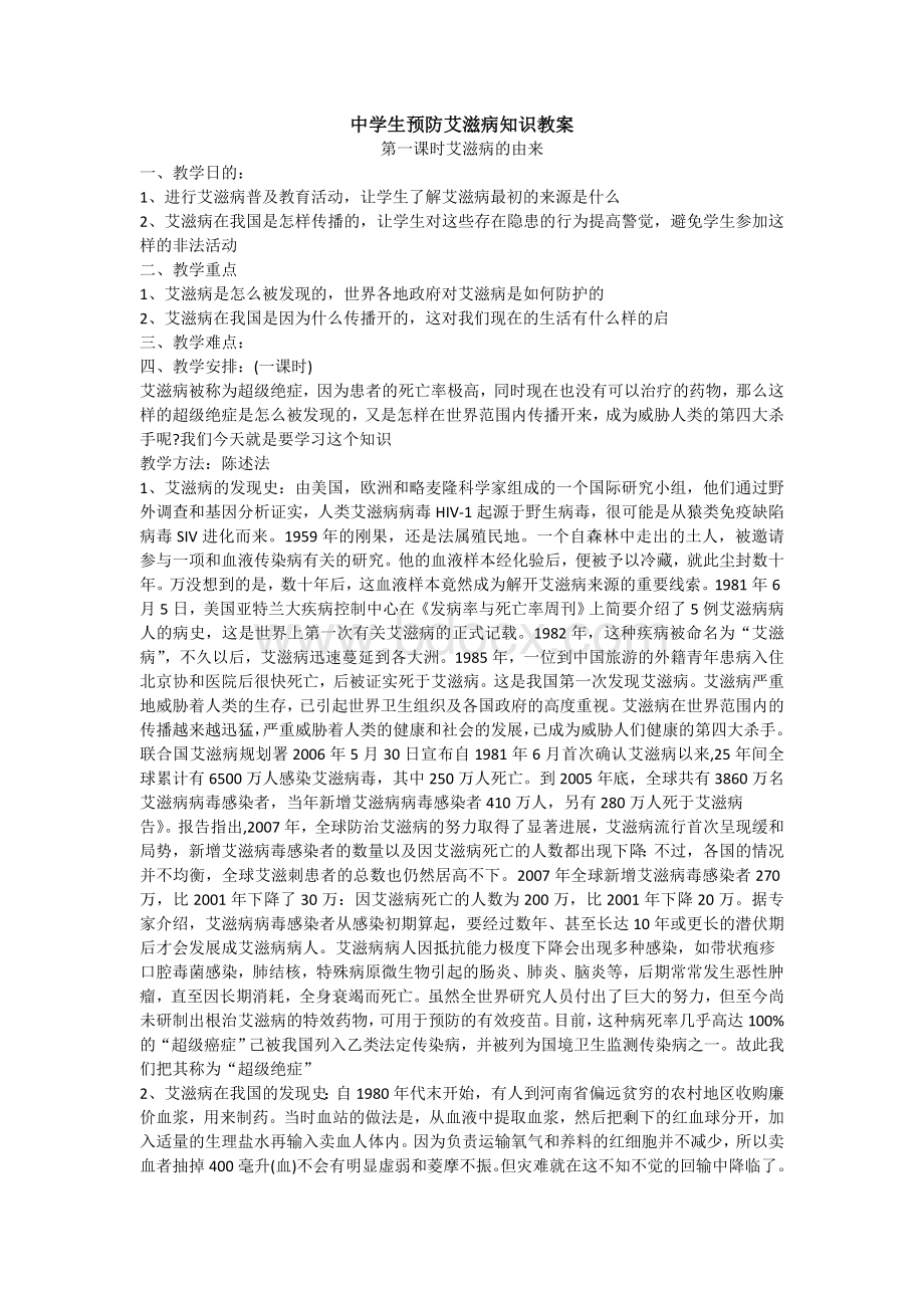 艾滋病教学教案Word格式.doc_第1页