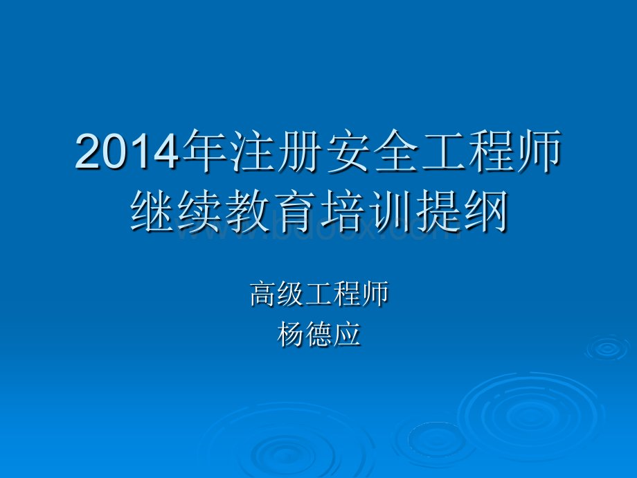 安全评价课件(杨德应老师)PPT文件格式下载.ppt