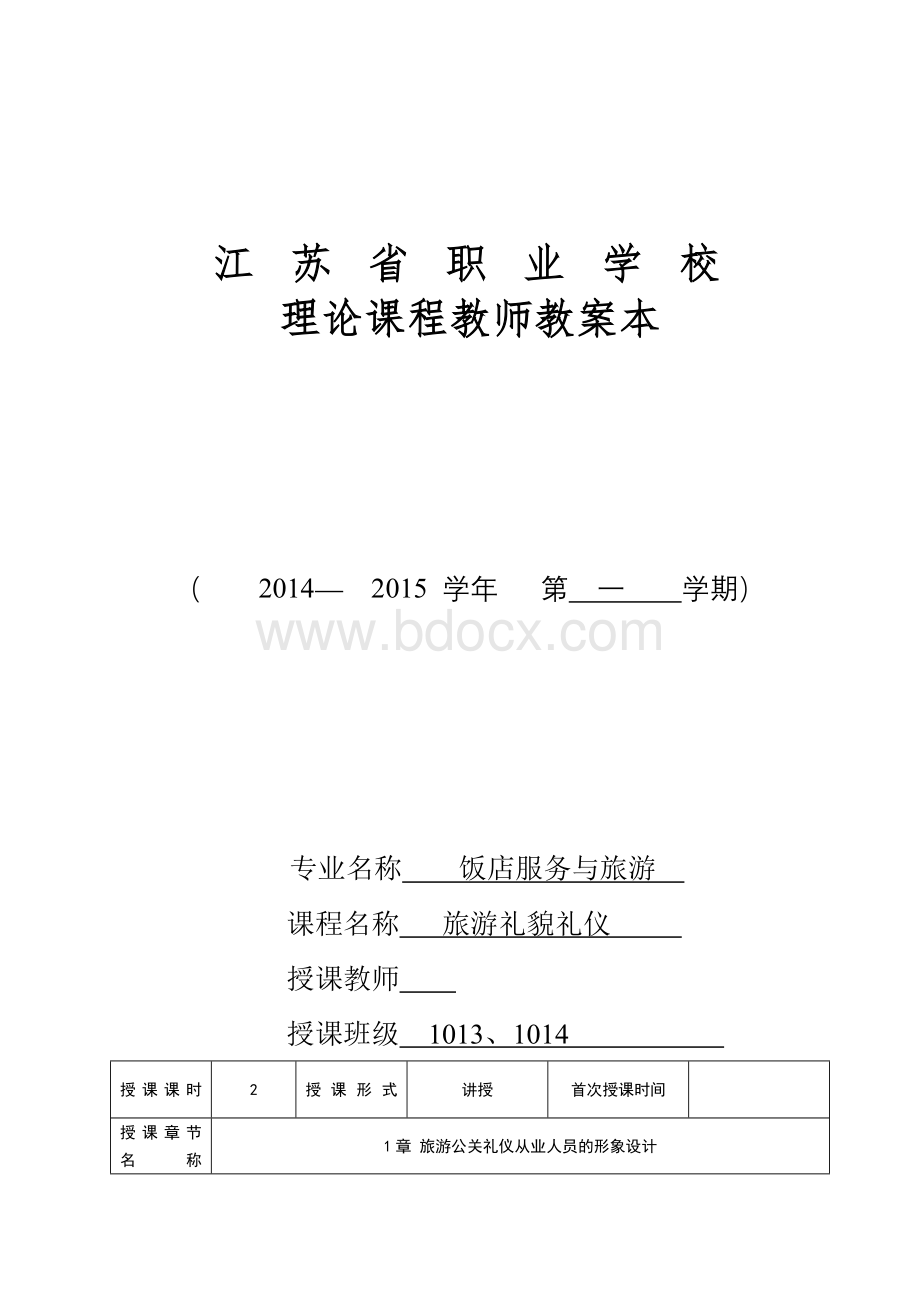 礼仪教案2Word格式文档下载.doc_第1页