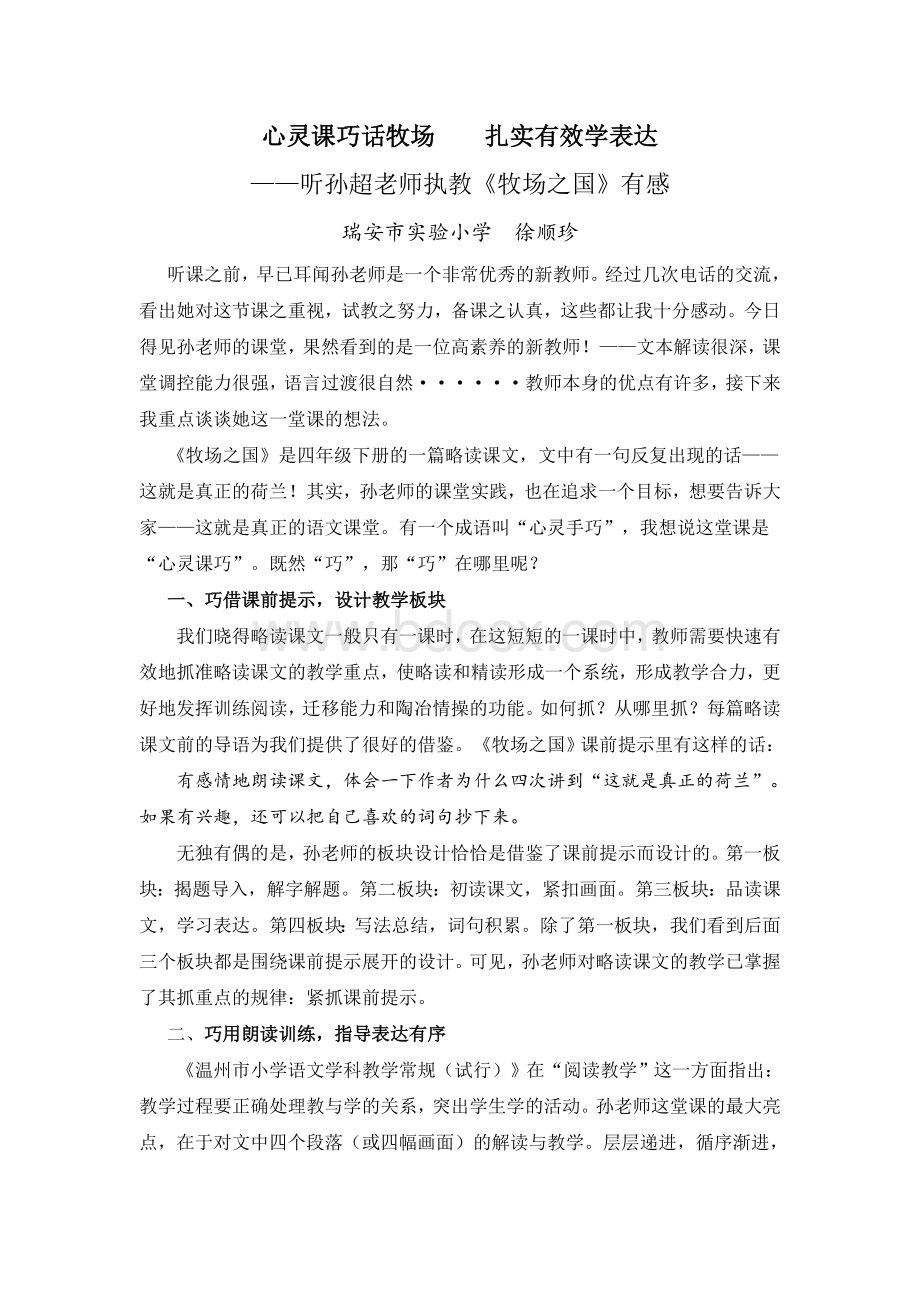 《牧场之国》评课稿Word格式文档下载.doc