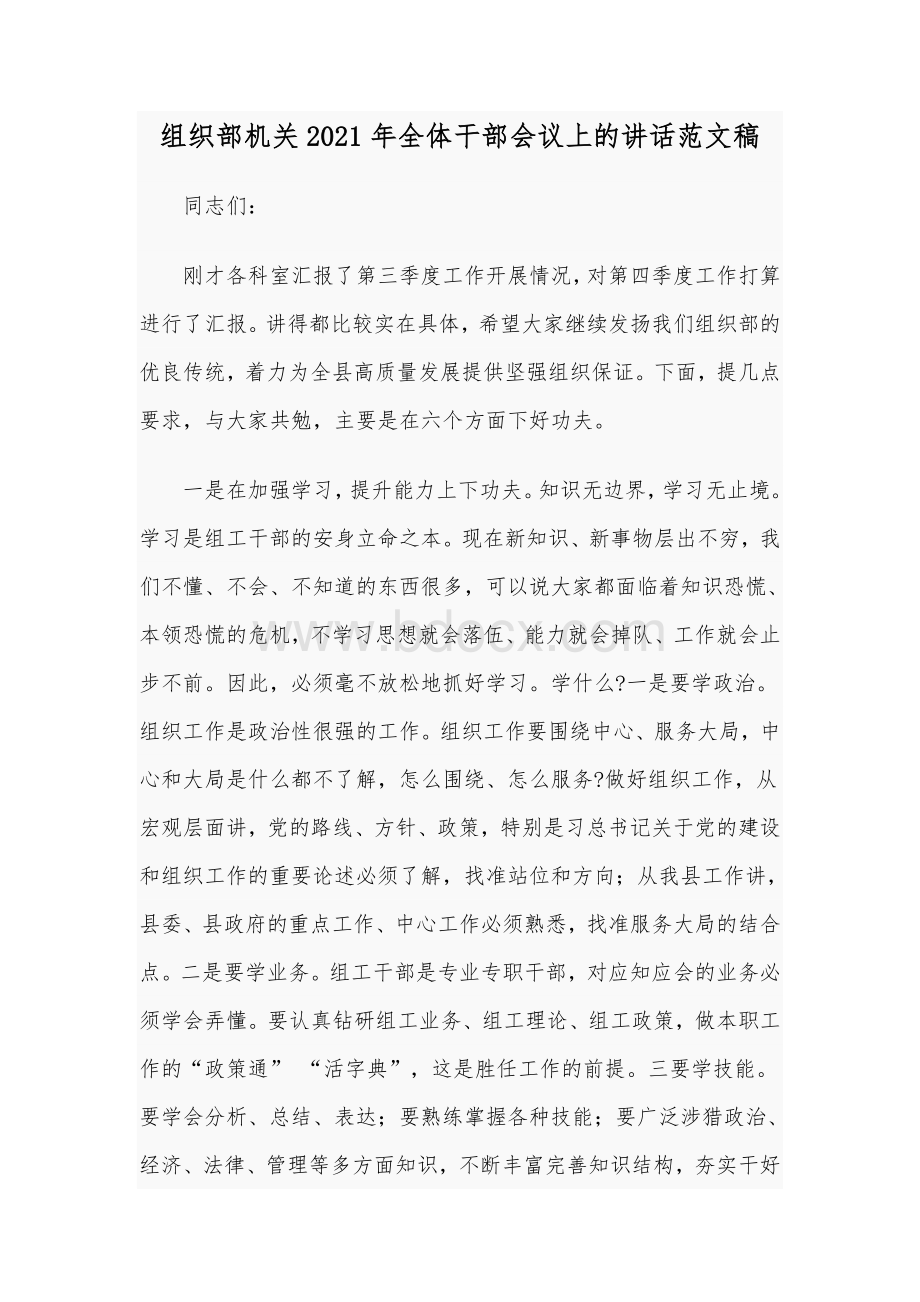 组织部机关2021年全体干部会议上的讲话范文稿Word文件下载.docx