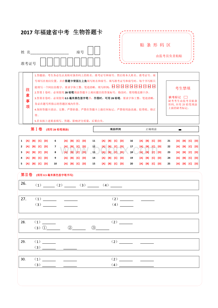 福建省中考生物答题卡模板Word文件下载.doc_第1页