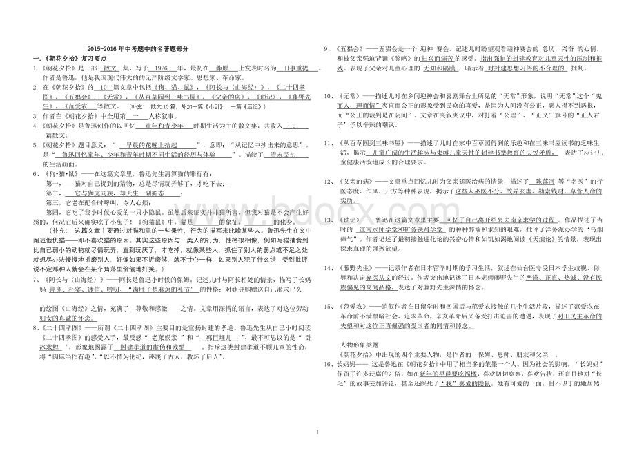 《朝花夕拾》相关中考题不同题型(含答案).doc