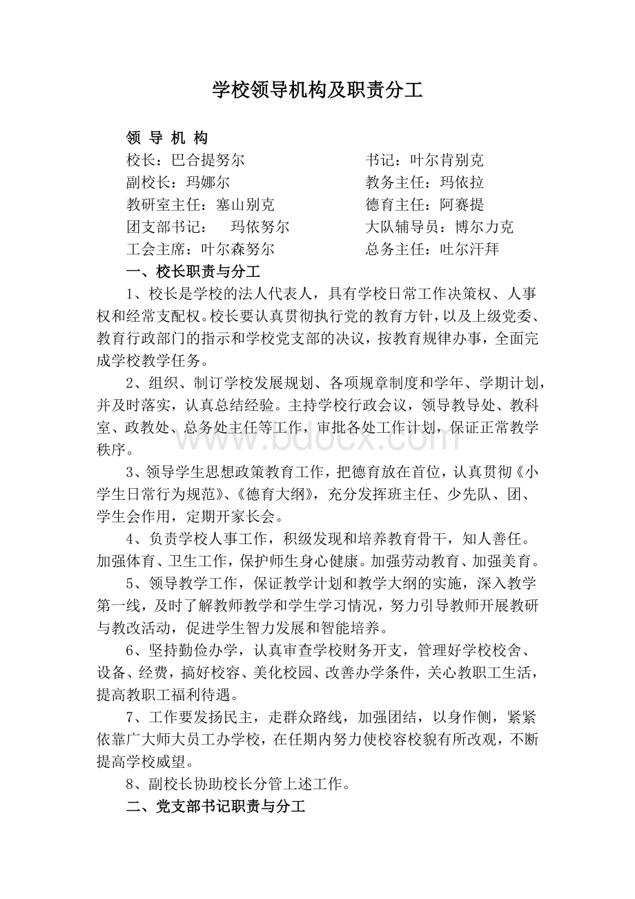 学校领导机构及职责分工Word文件下载.docx_第1页