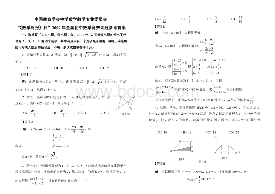 数学周报杯2009年全国初中数学竞赛试题及答案Word下载.doc_第1页