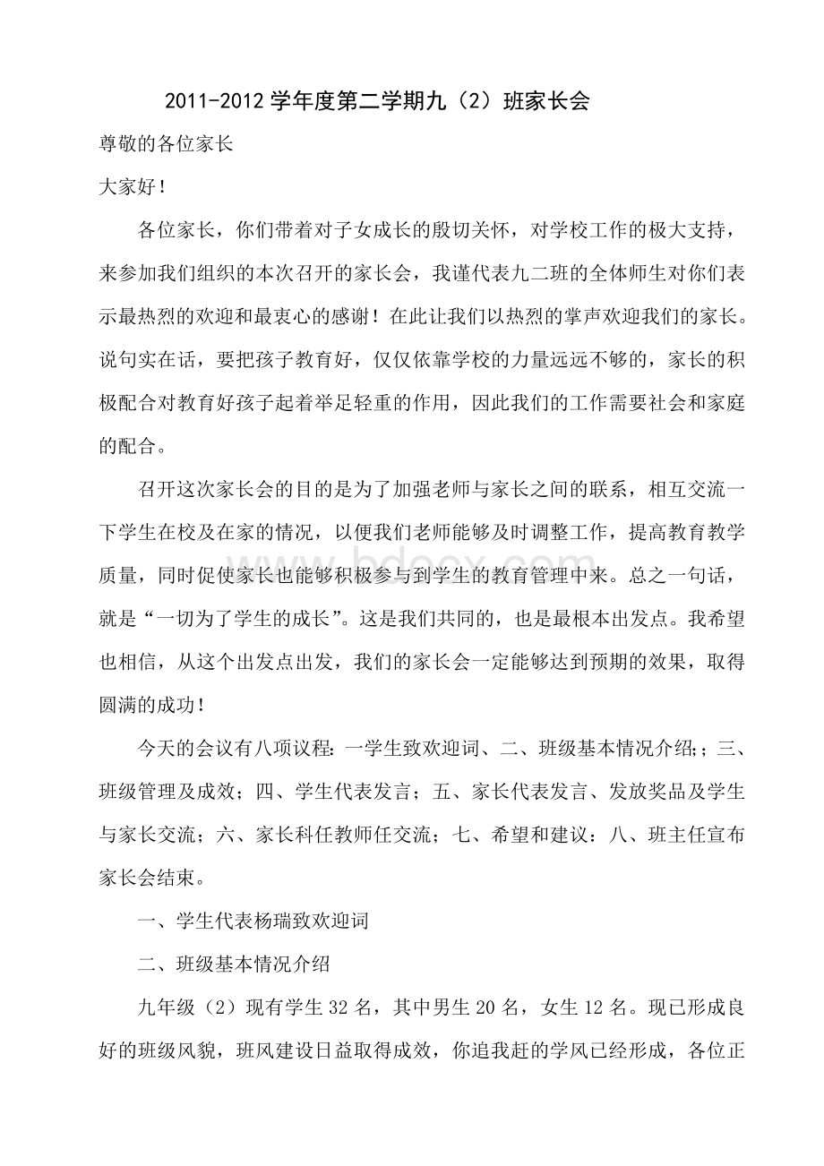 九年级家长会发言稿Word格式文档下载.doc_第1页