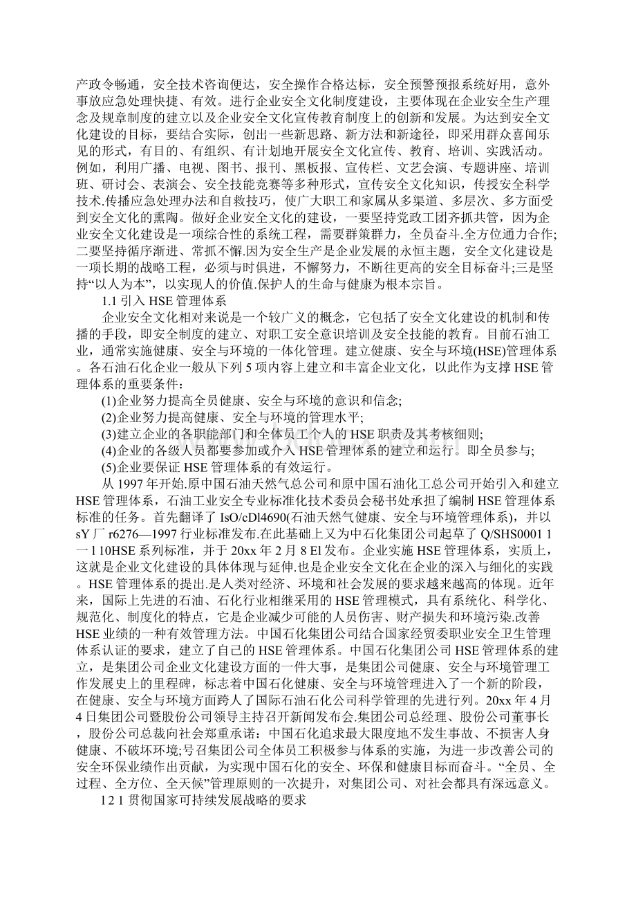 企业安全文化与HSE管理体系通用版Word文档下载推荐.docx_第2页