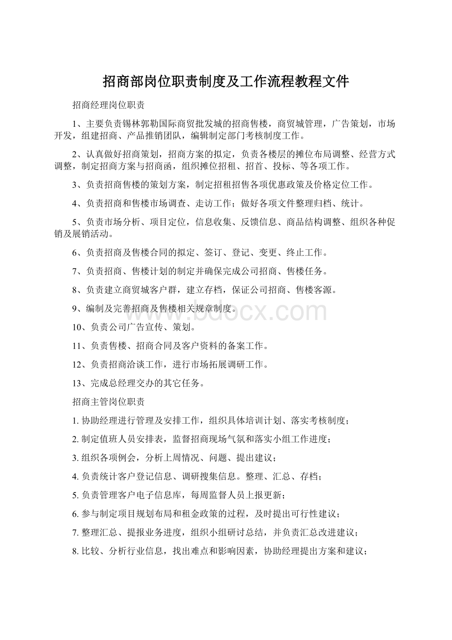 招商部岗位职责制度及工作流程教程文件.docx_第1页