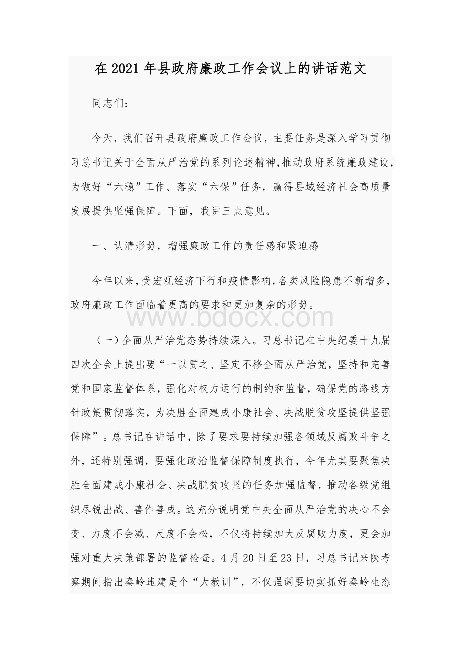 在2021年县政府廉政工作会议上的讲话范文稿Word格式文档下载.docx_第1页