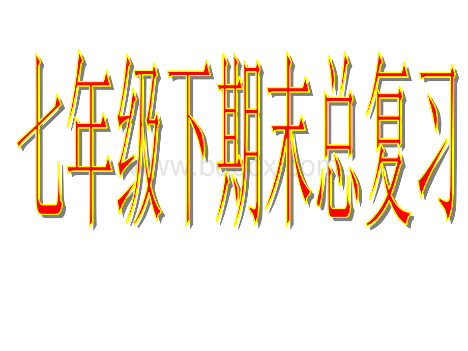 七年级历史下册总复习课件PPT文件格式下载.ppt_第1页