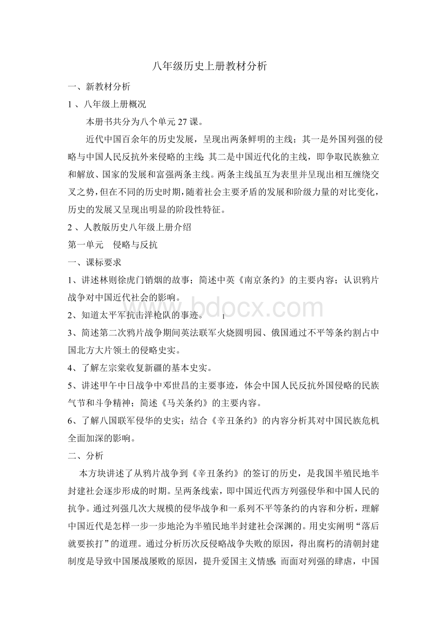 八年级历史上册教材分析.doc_第1页