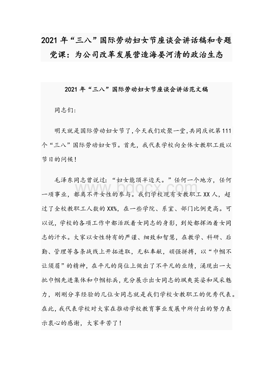 2021年“三八”国际劳动妇女节座谈会讲话稿和专题党课：为公司改革发展营造海晏河清的政治生态.docx