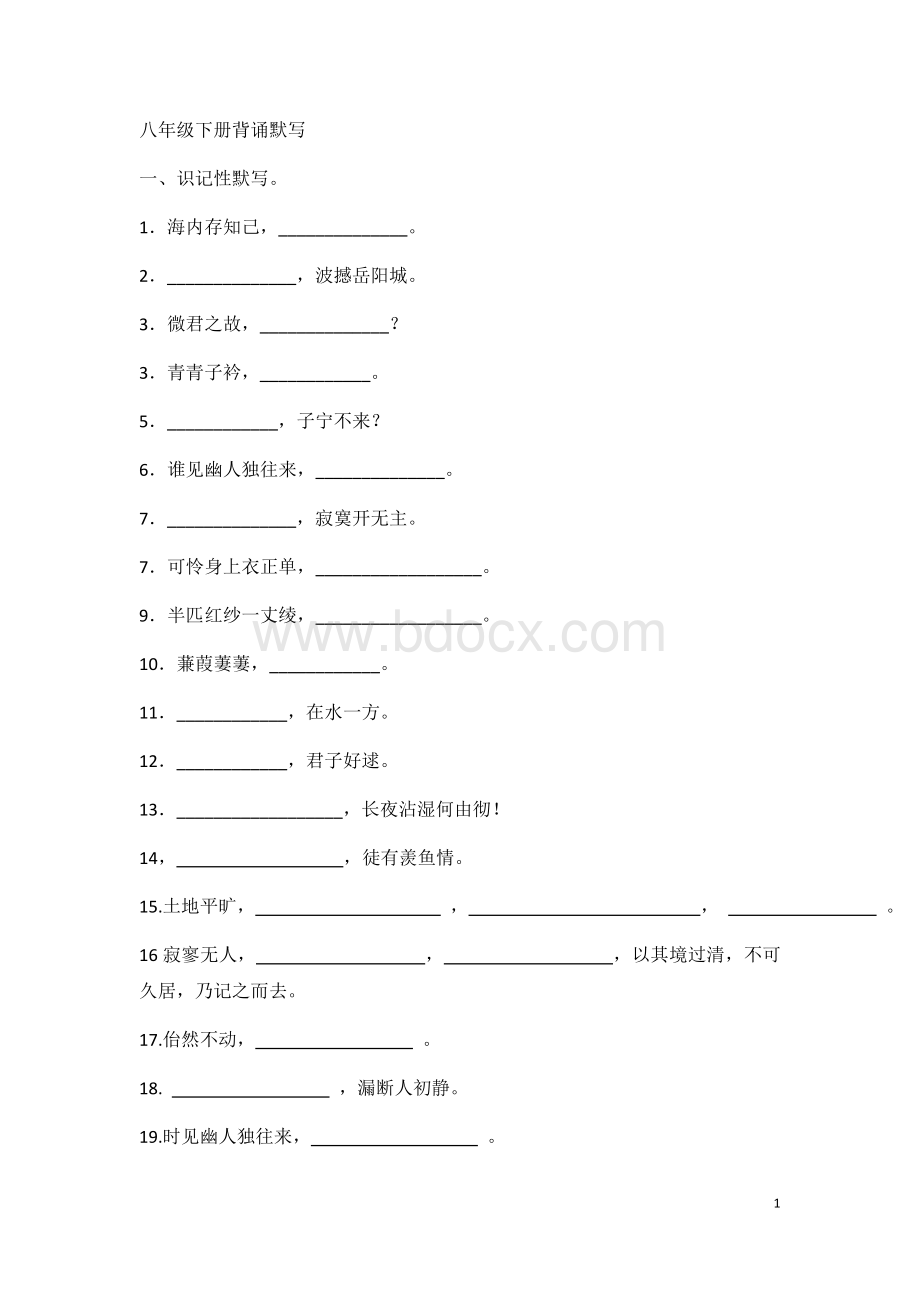 部编版八年级下册古诗文默写.docx