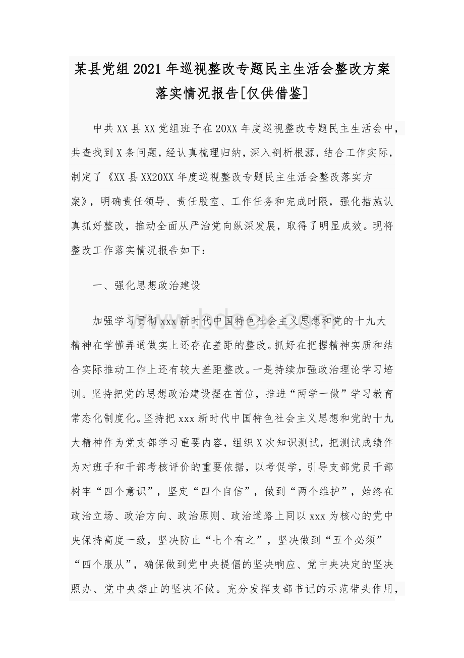 某县党组2021年巡视整改专题民主生活会整改方案落实情况报告[仅供借鉴].docx_第1页