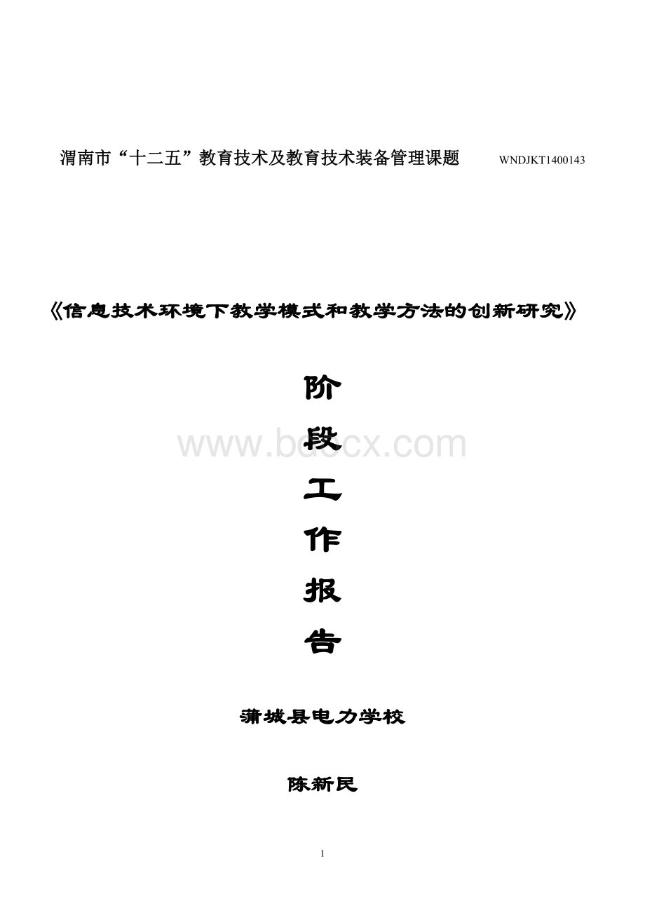 课题阶段性报告Word下载.doc