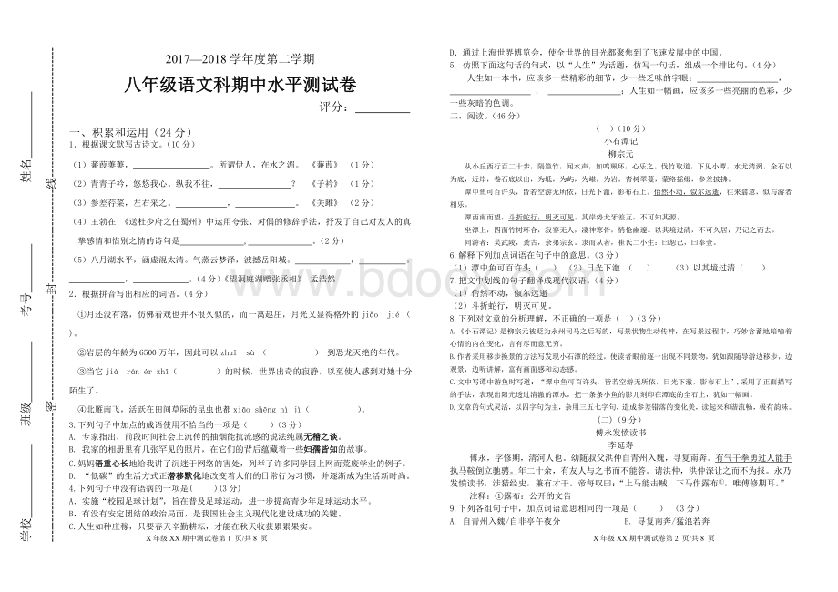 部编版八年级下册语文期中试卷文档格式.docx_第1页