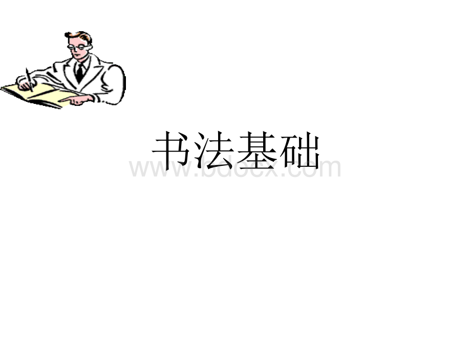 书法基础课件.ppt