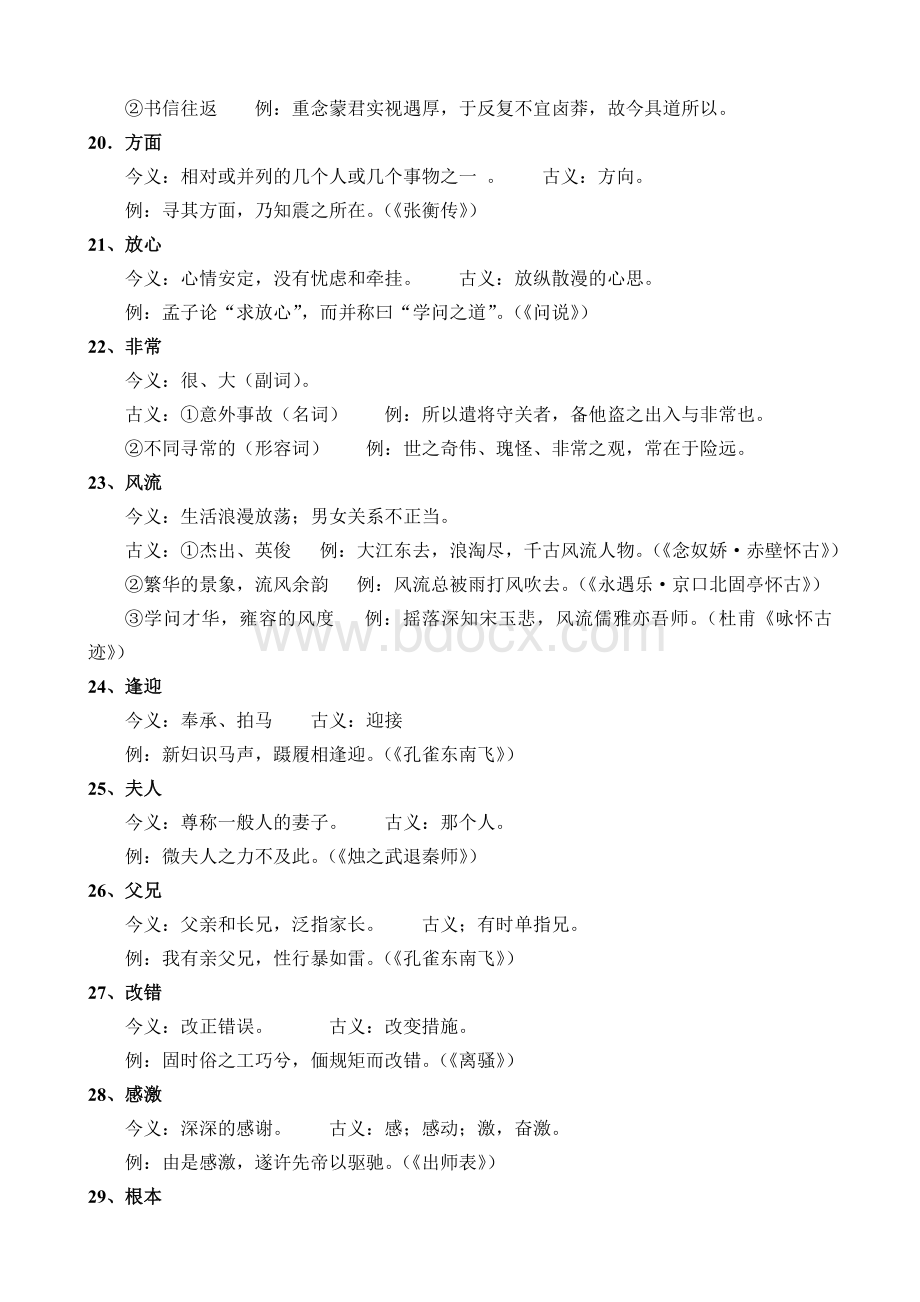 文言文古今同形异义词(全)Word下载.doc_第3页