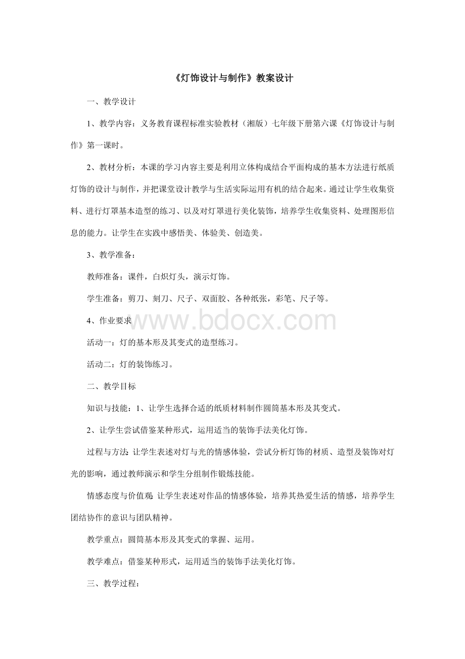 《灯饰设计与制作》教案设计Word文档下载推荐.doc_第2页