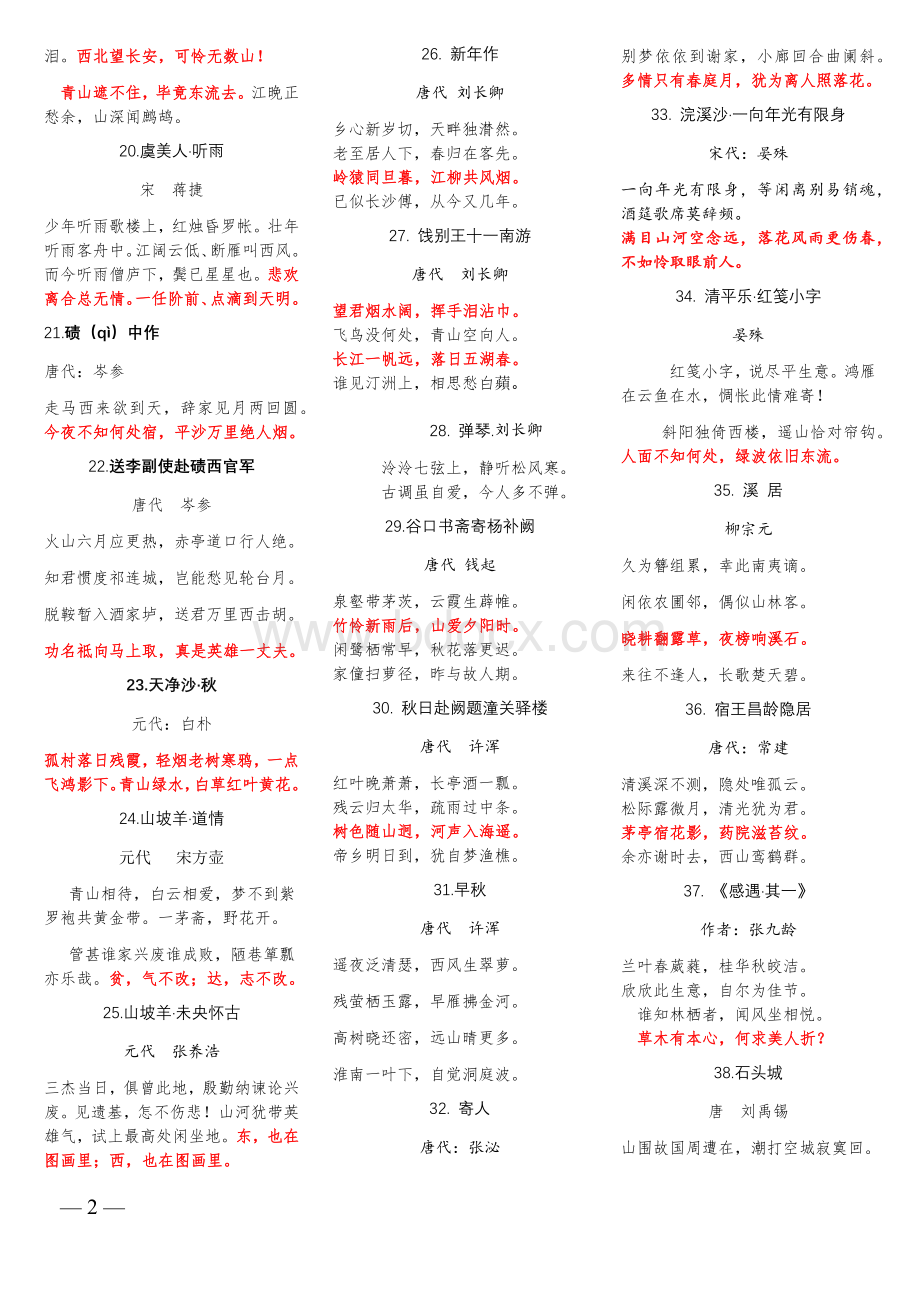 八年级上册课外古诗词40首(精简版)Word文件下载.docx_第2页