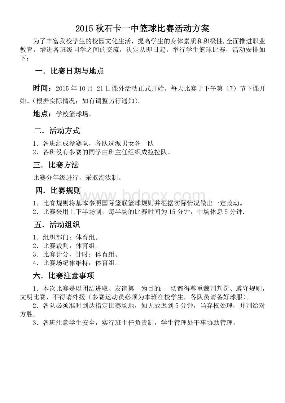 学校篮球比赛活动方案Word文档格式.doc