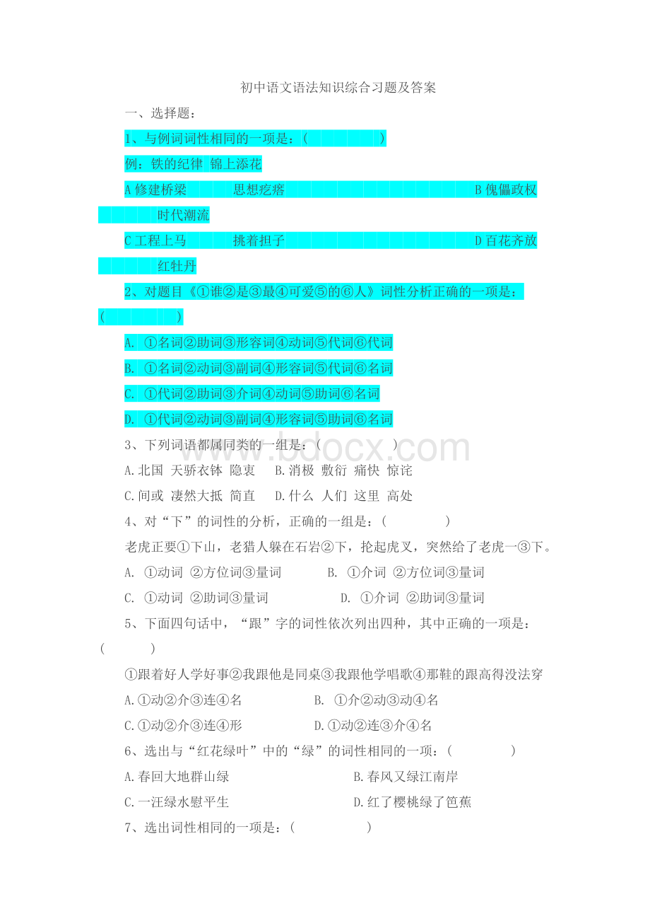 初中语文语法知识综合习题及答案.doc_第1页