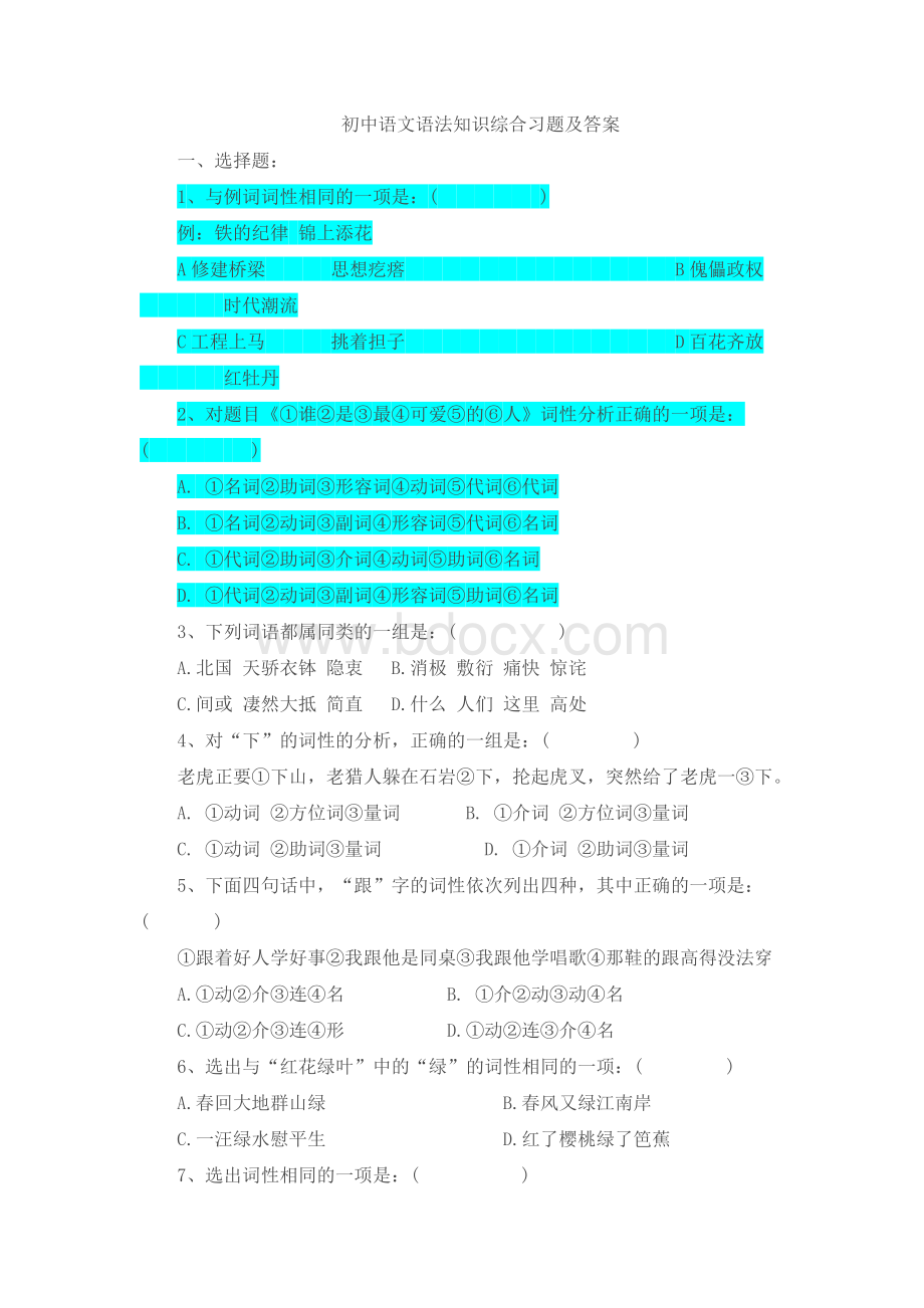 初中语文语法知识综合习题及答案Word文档下载推荐.doc