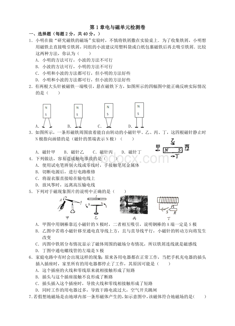 浙教版八年级科学下册-第1章电与磁单元检测卷Word格式.doc