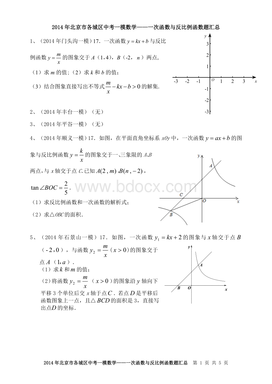 北京市各城区中考一模数学一次函数与反比例函数题题汇总.doc_第1页