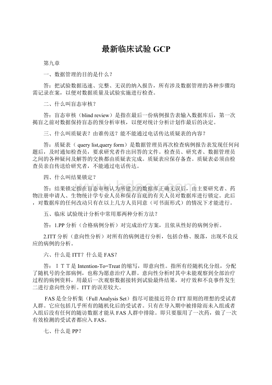 最新临床试验GCPWord文档格式.docx