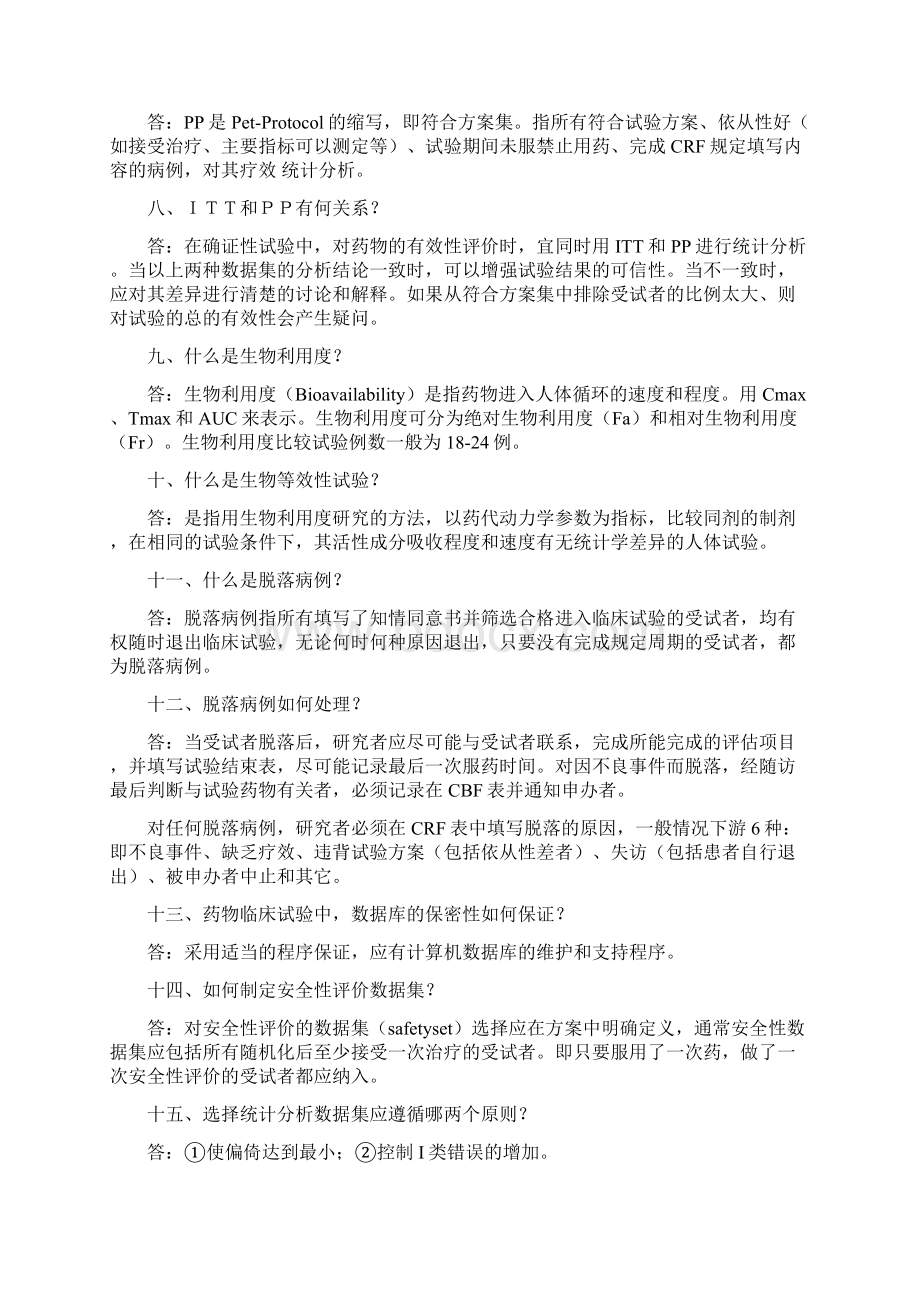 最新临床试验GCPWord文档格式.docx_第2页