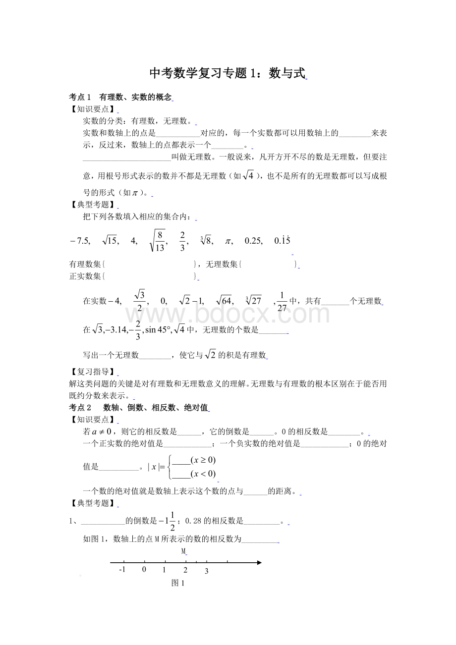 中考数学复习专题一：数与式.doc