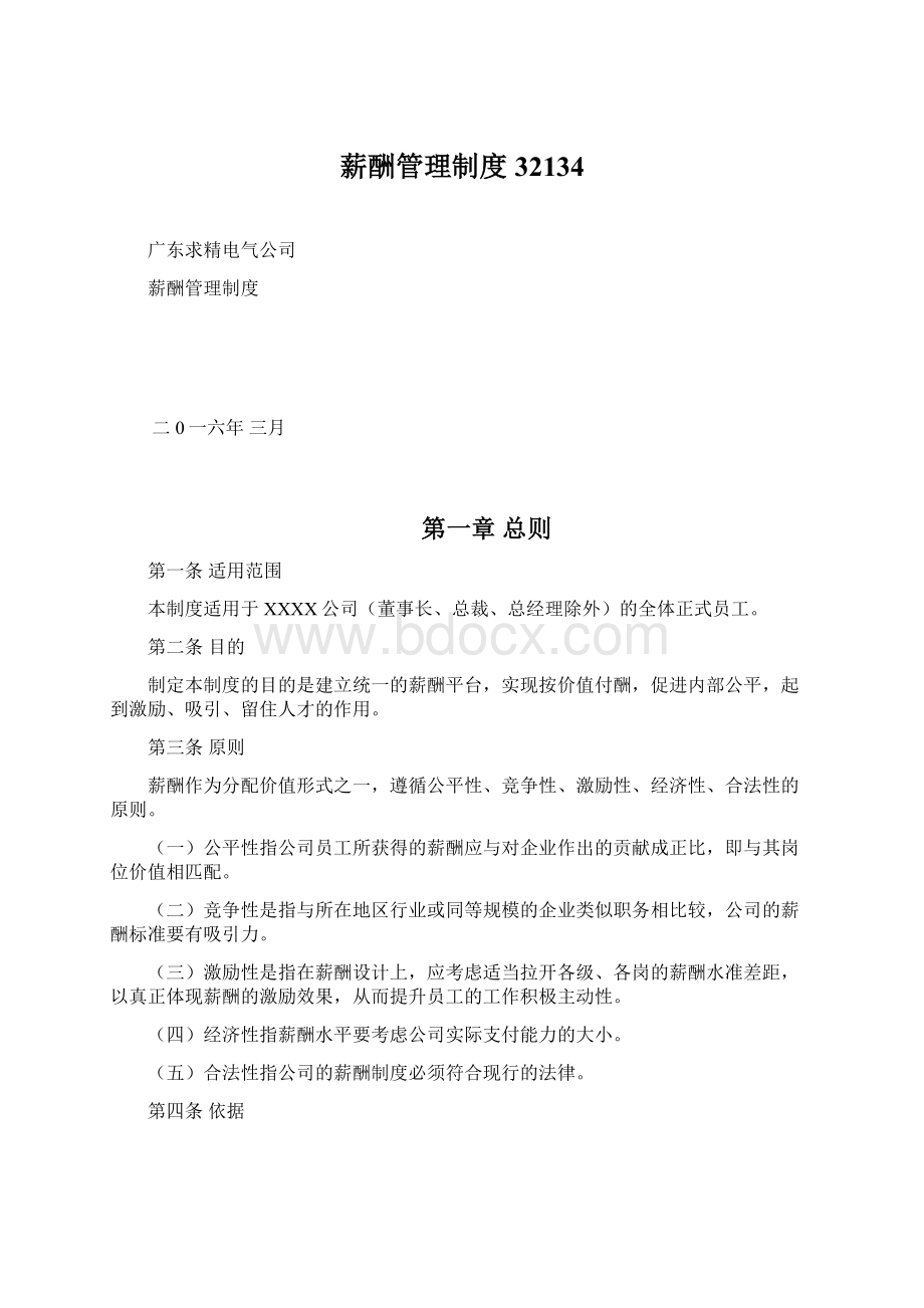 薪酬管理制度32134.docx_第1页