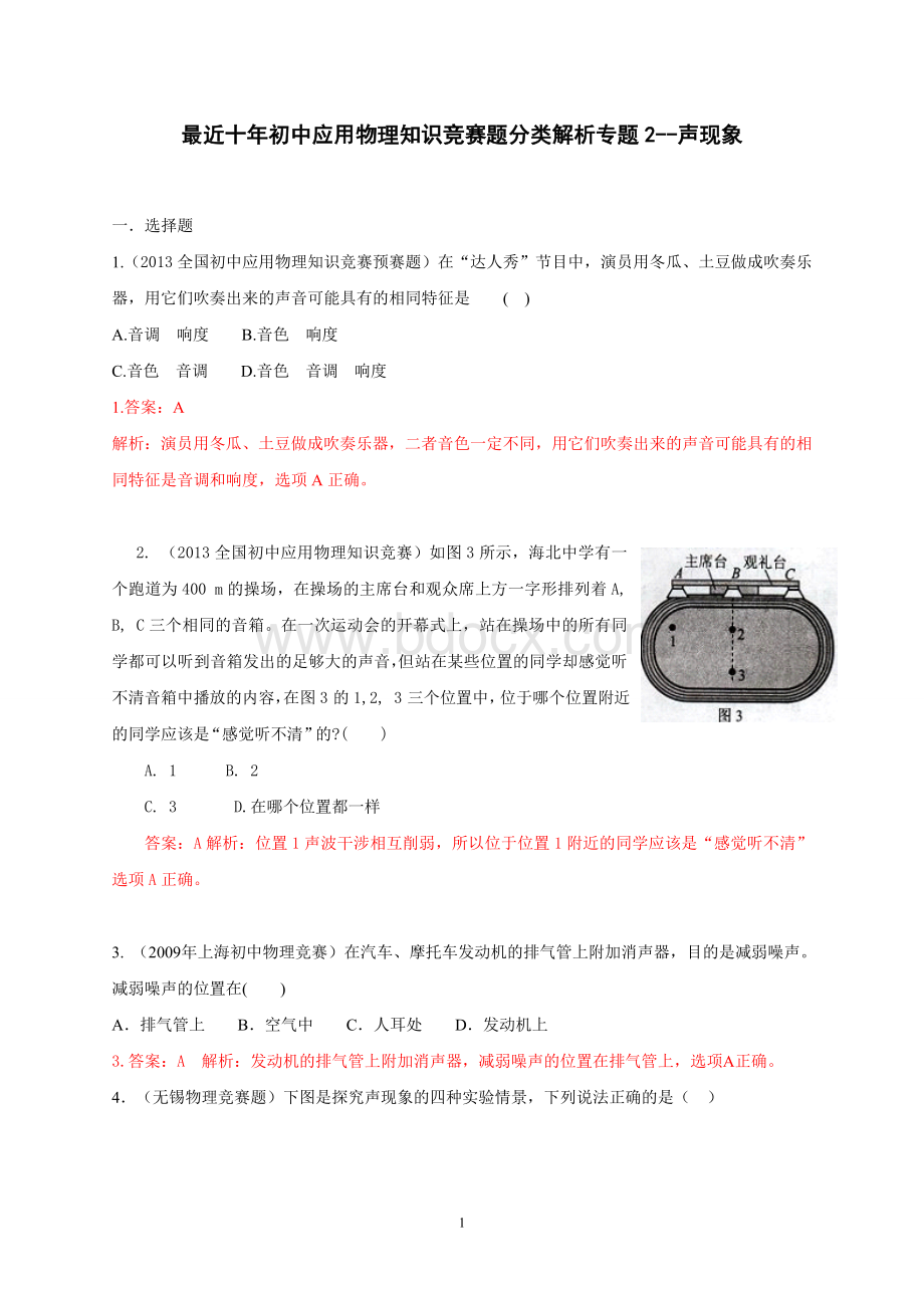 近十年初中应用物理知识竞赛题分类解析专题2--声现象.doc