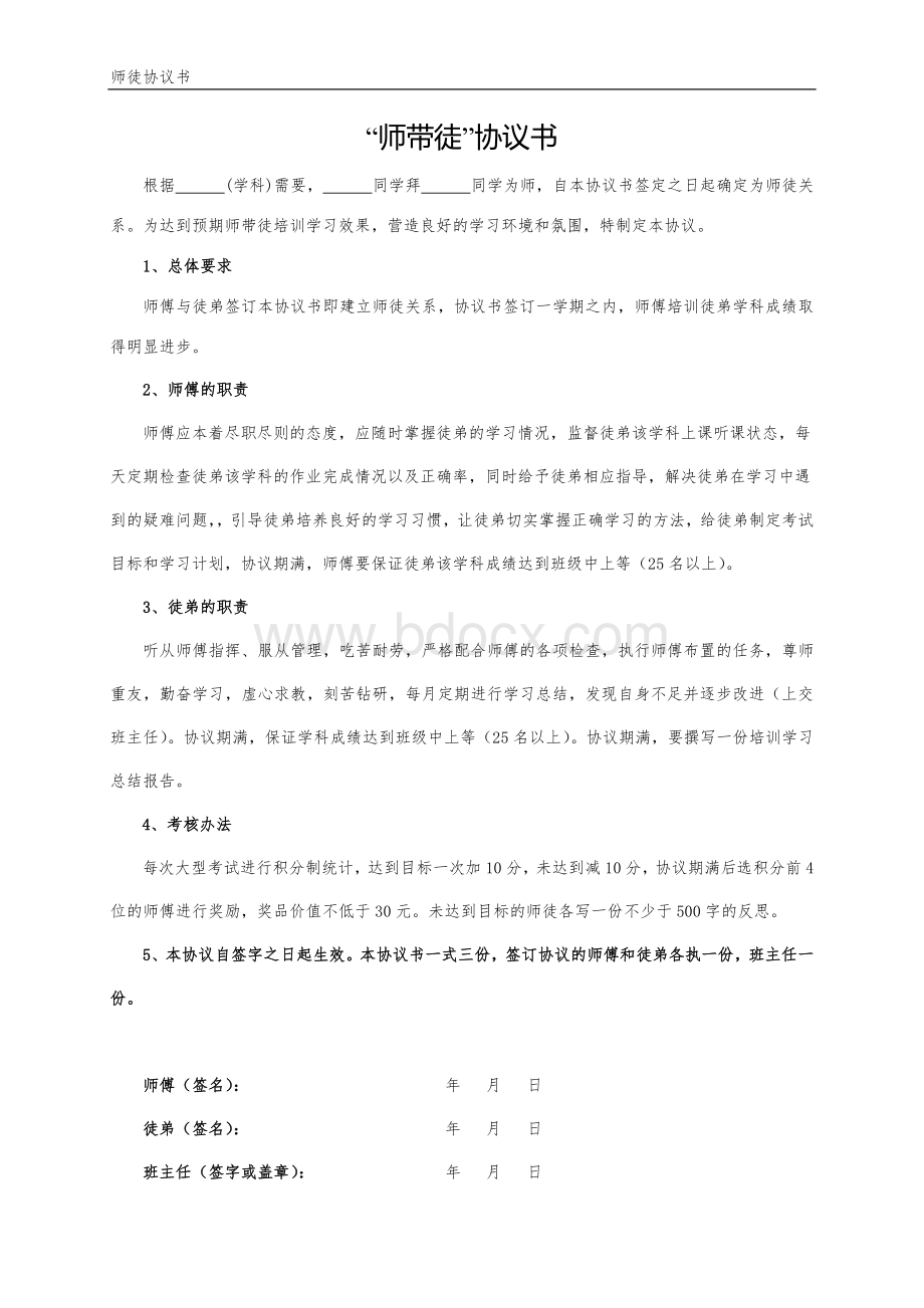 班级学生师带徒协议书(精华版)Word文档格式.doc