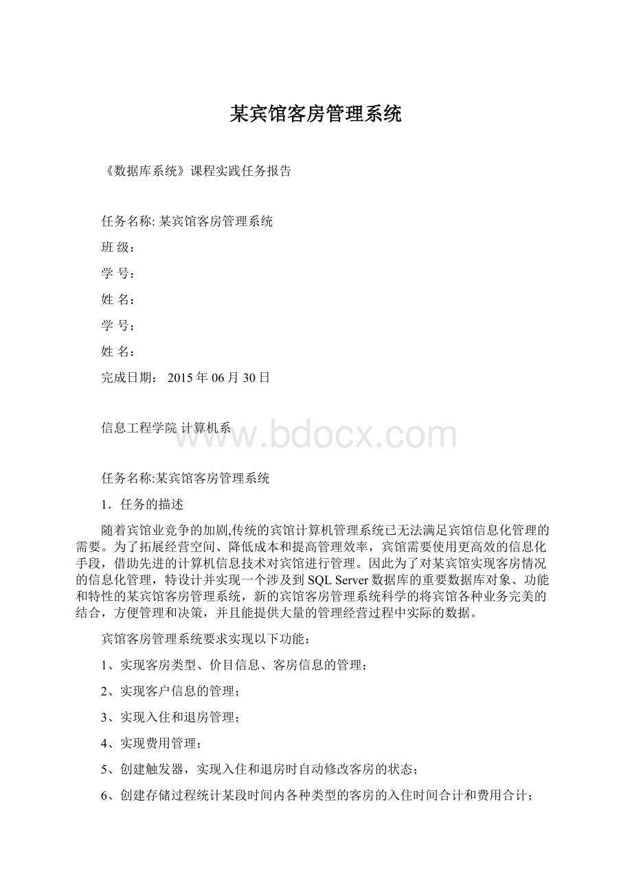 某宾馆客房管理系统Word格式文档下载.docx_第1页