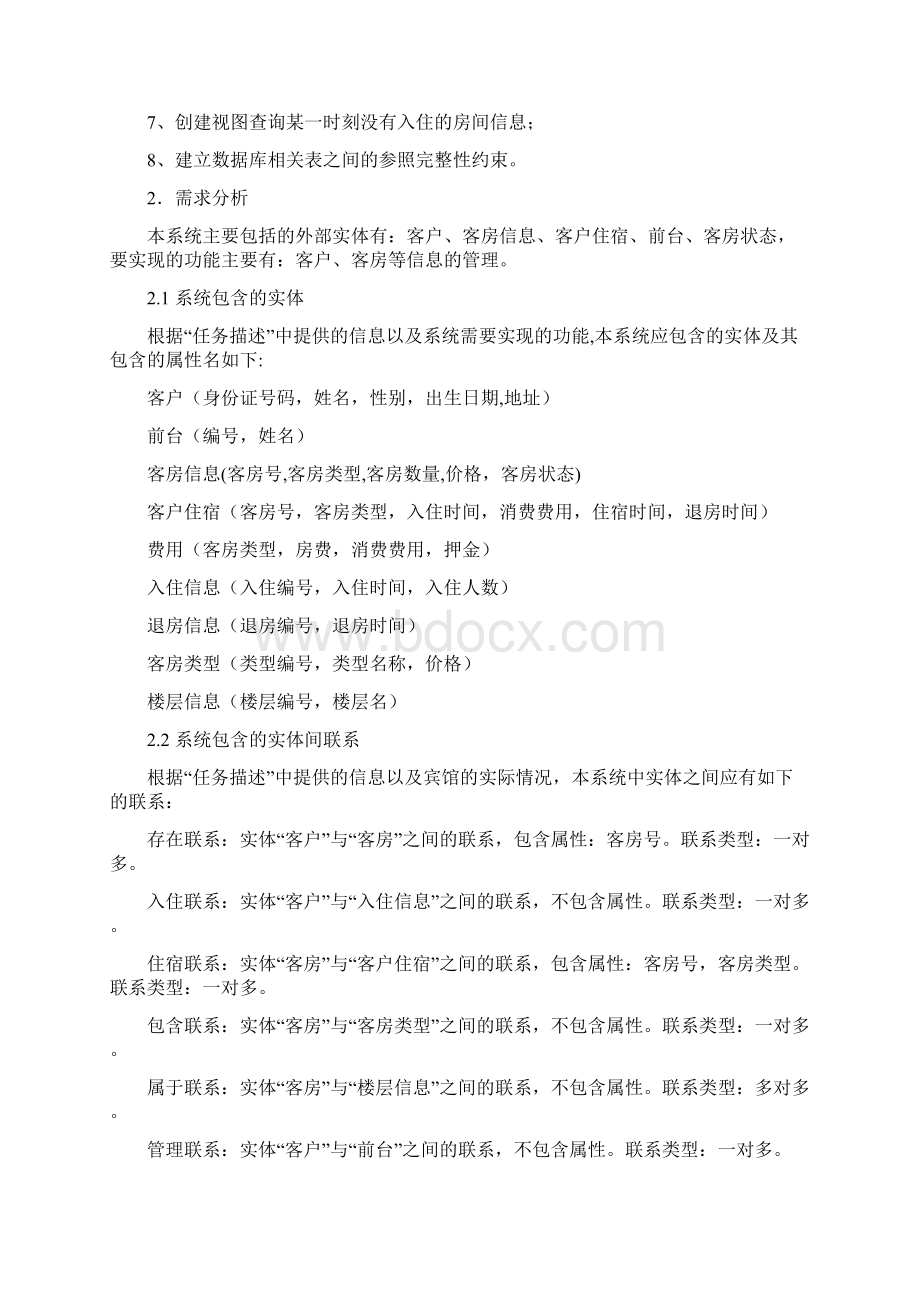 某宾馆客房管理系统Word格式文档下载.docx_第2页