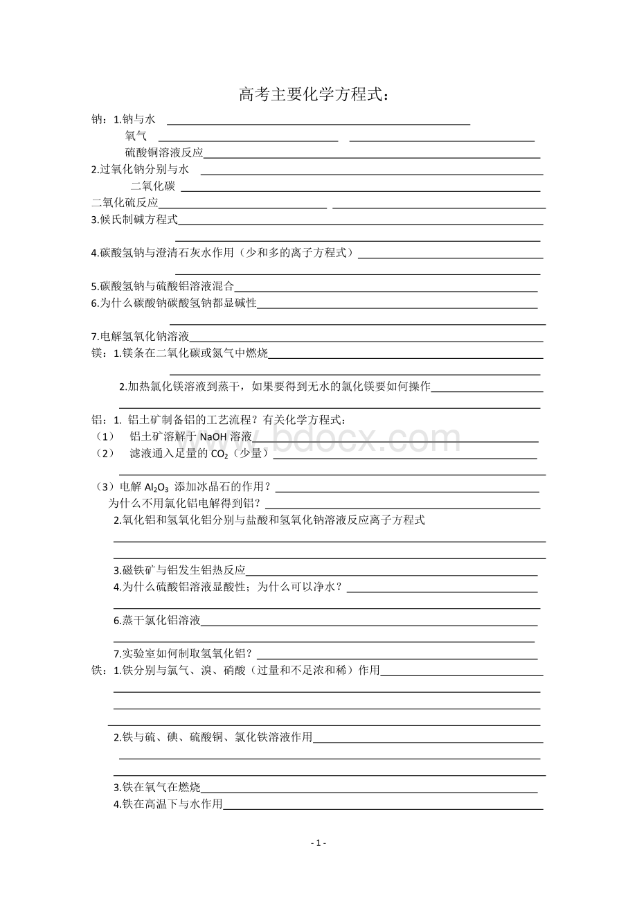 高考化学方程式必背Word格式.doc