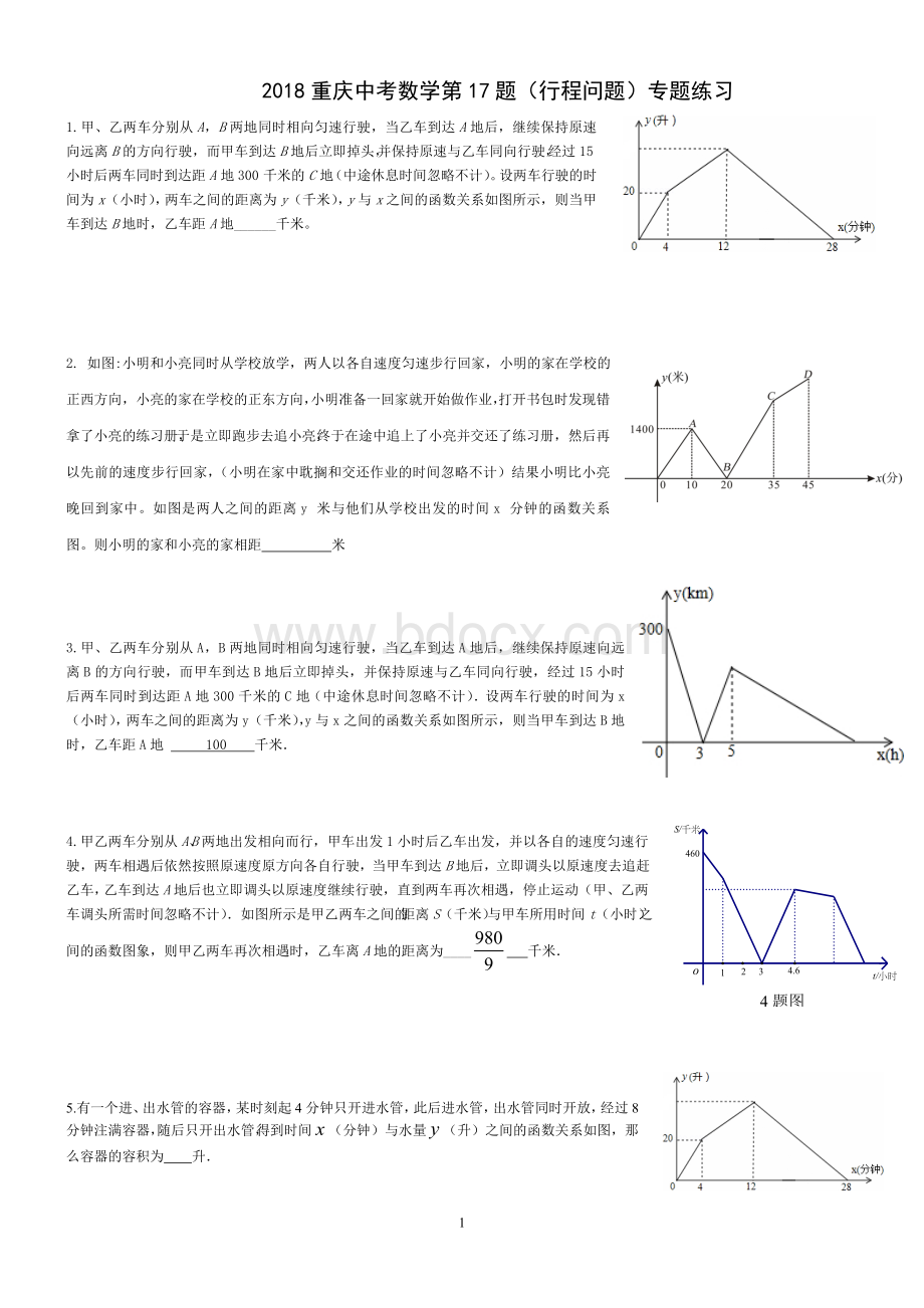 重庆中考数学第题行程问题专题练习Word格式.doc