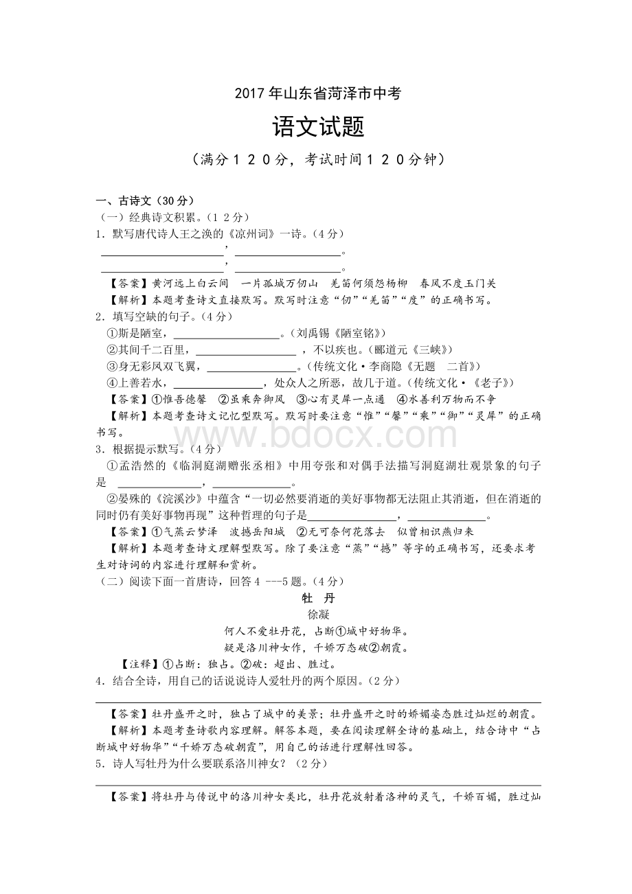 山东省菏泽市语文中考答案解析版Word下载.doc