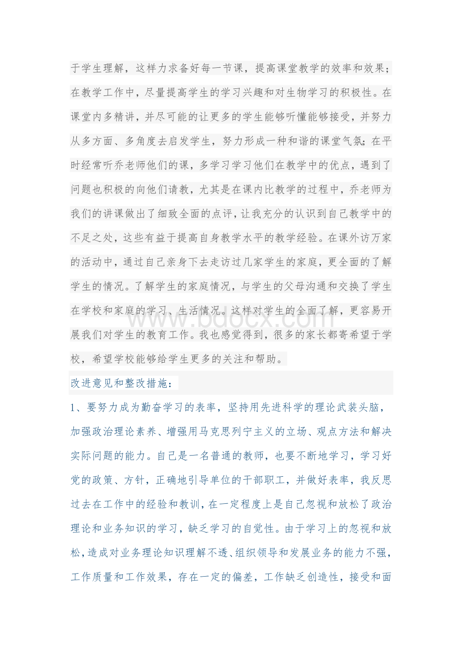 教师批评与自我批评的发言材料.doc_第2页